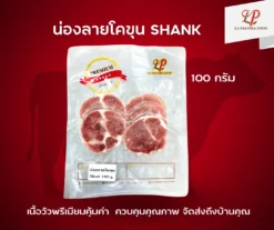 น่องลายโคขุน Shank | ลา ปาโลมา ฟู๊ด จำหน่ายเนื้อแช่แข็งคุณภาพ