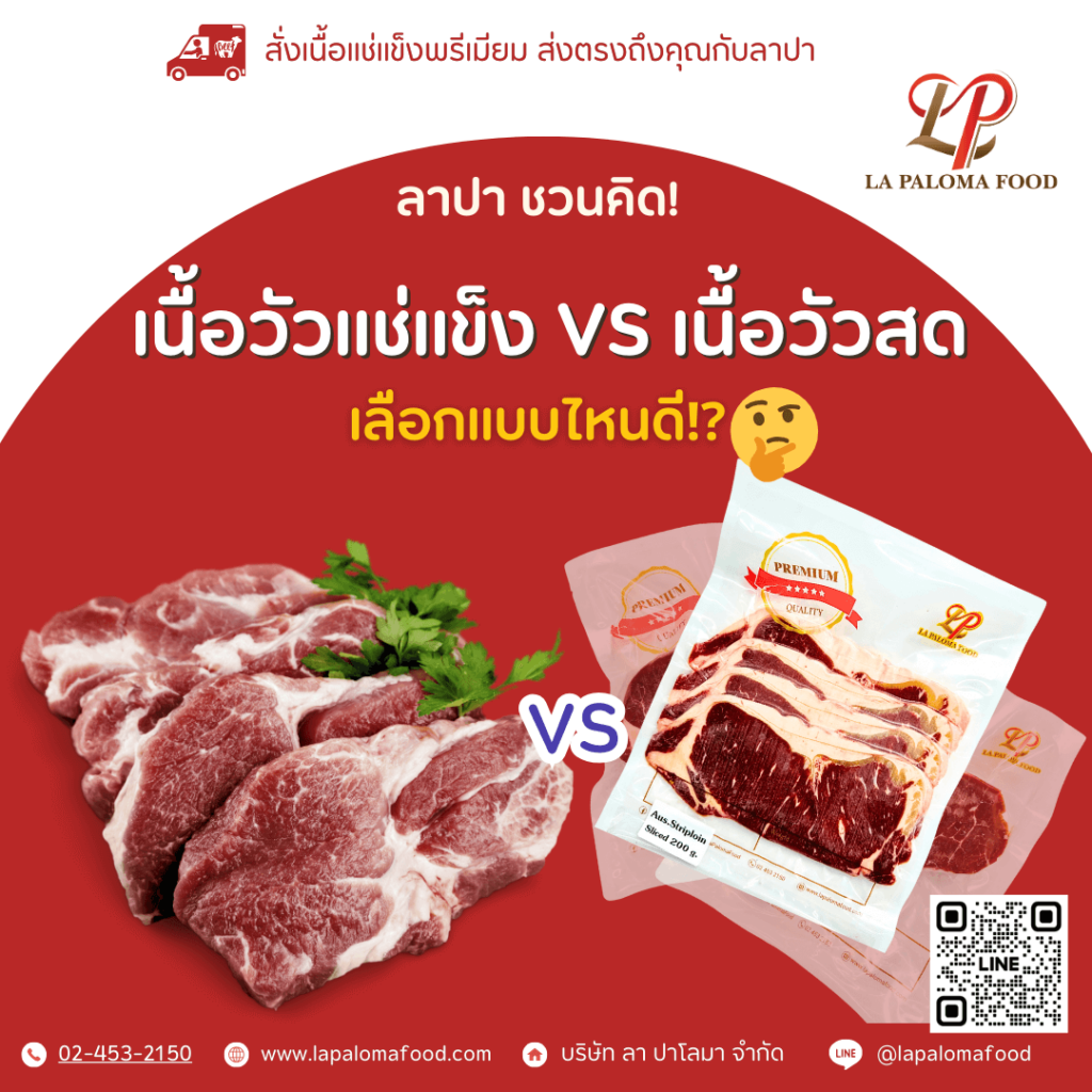 เนื้อวัวแช่แข็ง vs. เนื้อวัวสด: ความแตกต่างที่คุณควรรู้ก่อนตัดสินใจซื้อ!