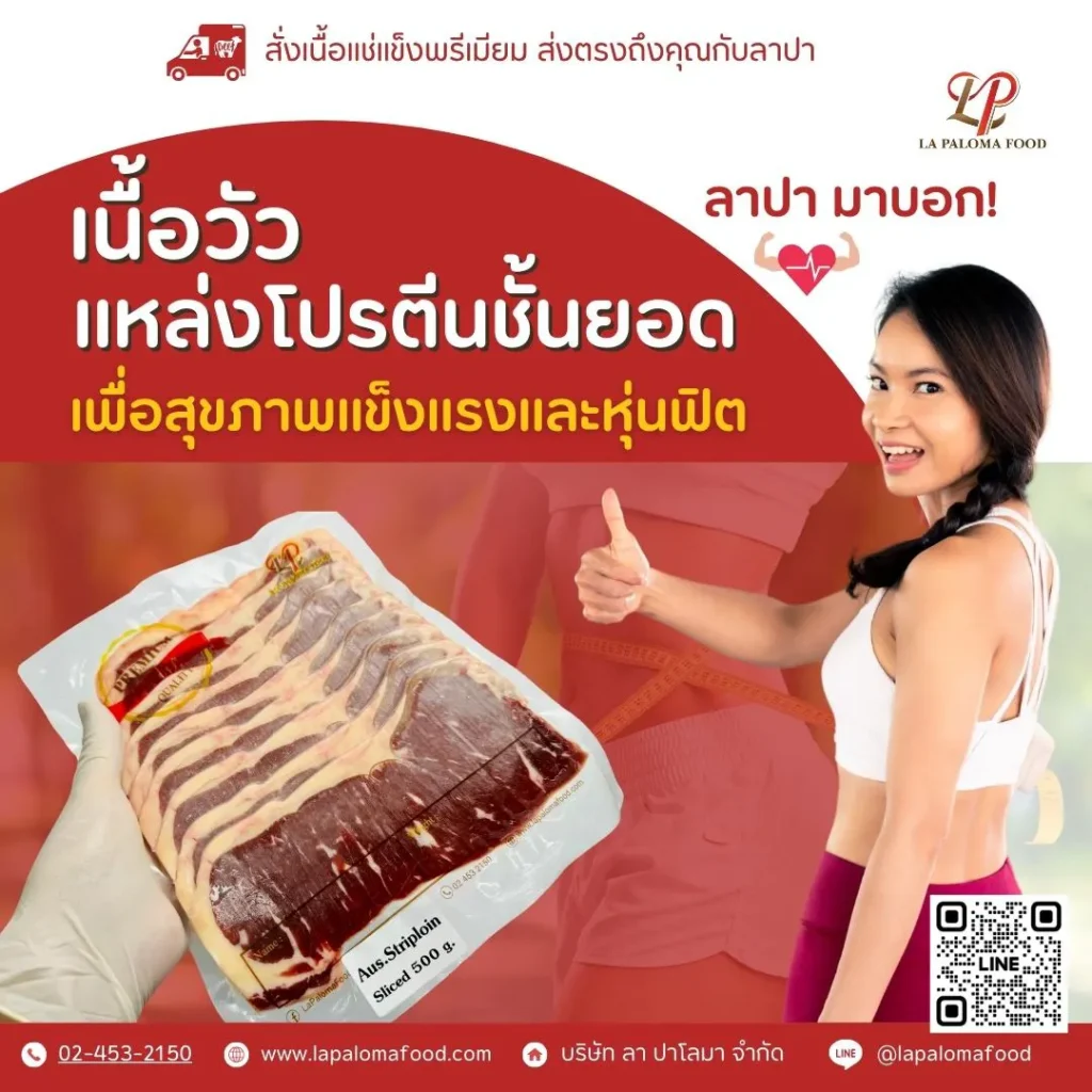 เนื้อวัว: แหล่งโปรตีนชั้นยอด เพื่อสุขภาพแข็งแรงและหุ่นฟิต | ลา ปาโลมาฟู๊ด เนื้อวัวขายส่ง ขายส่งเนื้อวัวแช่แข็ง คุณภาพดี