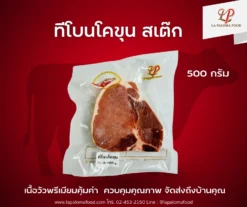 เนื้อวัว ทีโบน โคขุน สเต๊ก 500 กรัม