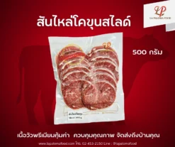 เนื้อวัว สันไหล่ สไลด์ 5mm. 500 กรัม