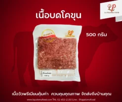 เนื้อบด โคขุน 500 กรัม