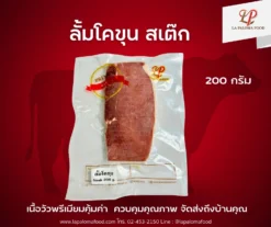 ลั้ม โคขุน สเต๊ก 200 กรัม
