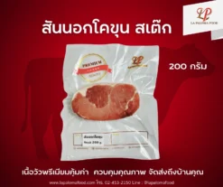 สันนอกโคขุน สเต๊ก 200 กรัม | ลา ปาโลมา ฟู๊ด จำหน่ายเนื้อแช่แข็งคุณภาพ ทั้งปลีกและส่ง จัดส่งทั่วไทย