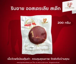 เนื้อวัว ริบอาย ออสเตรเลีย สเต๊ก 200 กรัม