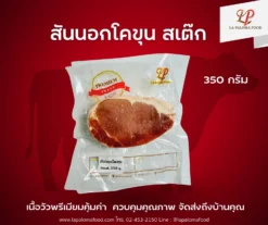 สันนอกโคขุน สเต๊ก 350 กรัม | ลา ปาโลมา ฟู๊ด จำหน่ายเนื้อแช่แข็งคุณภาพ ทั้งปลีกและส่ง จัดส่งทั่วไทย