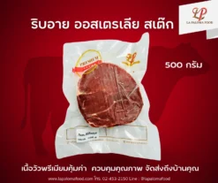 เนื้อวัว ริบอาย ออสเตรเลีย สเต๊ก 500 กรัม