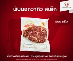 เนื้อวัว พับนอก วากิว สเต๊ก MB4/5 500 กรัม
