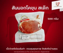 สันนอกโคขุน สเต๊ก 500 กรัม | ลา ปาโลมา ฟู๊ด จำหน่ายเนื้อแช่แข็งคุณภาพ ทั้งปลีกและส่ง จัดส่งทั่วไทย
