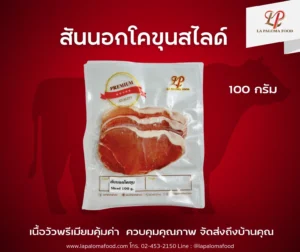 สันนอกโคขุน สไลด์ 100 กรัม | ลา ปาโลมา ฟู๊ด จำหน่ายเนื้อแช่แข็งคุณภาพ ทั้งปลีกและส่ง จัดส่งทั่วไทย