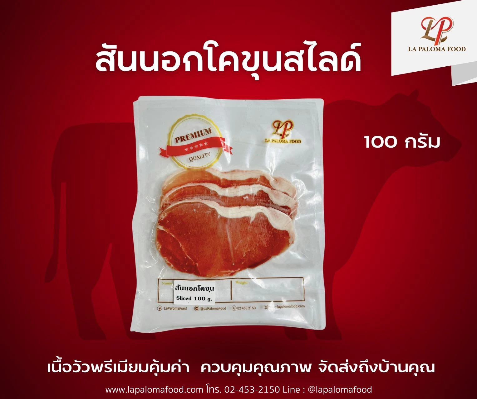 สันนอกโคขุน สไลด์ 100 กรัม | ลา ปาโลมา ฟู๊ด จำหน่ายเนื้อแช่แข็งคุณภาพ ทั้งปลีกและส่ง จัดส่งทั่วไทย