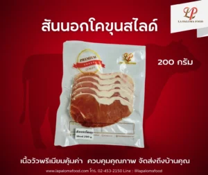 สันนอกโคขุน สไลด์ 200 กรัม | ลา ปาโลมา ฟู๊ด จำหน่ายเนื้อแช่แข็งคุณภาพ ทั้งปลีกและส่ง จัดส่งทั่วไทย