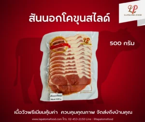 สันนอกโคขุน สไลด์ 500 กรัม | ลา ปาโลมา ฟู๊ด จำหน่ายเนื้อแช่แข็งคุณภาพ ทั้งปลีกและส่ง จัดส่งทั่วไทย