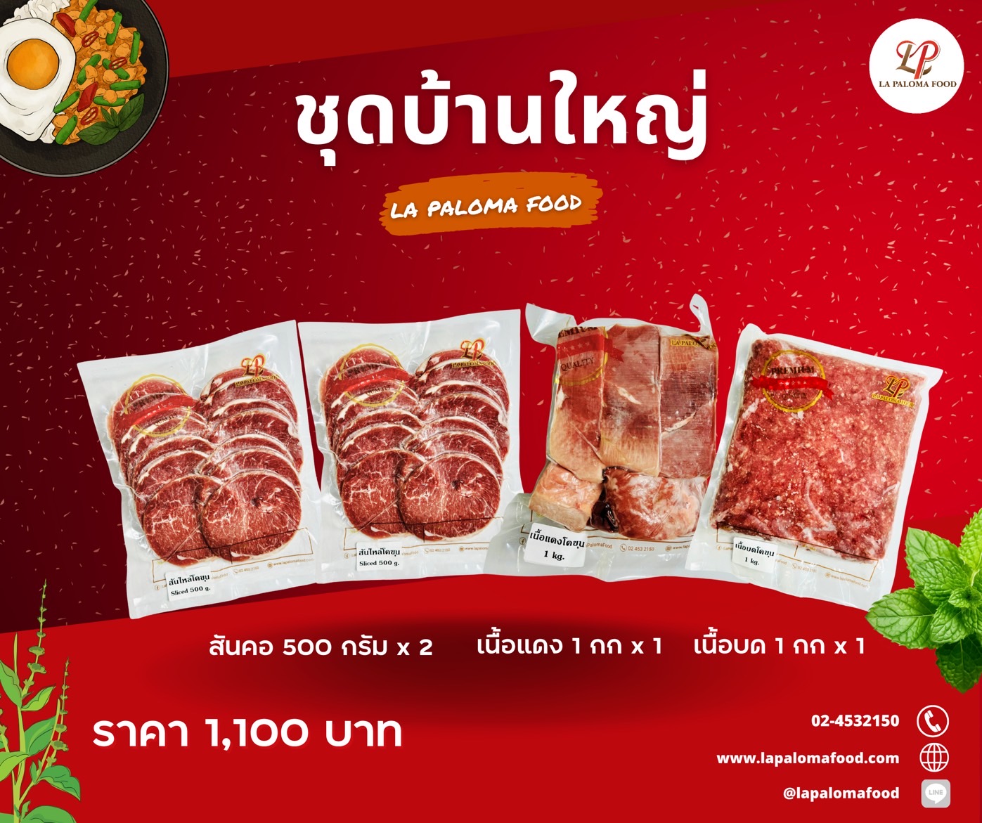 โปรโมชันชุดบ้านใหญ่ | La Paloma Food เนื้อวัวแช่แข็ง